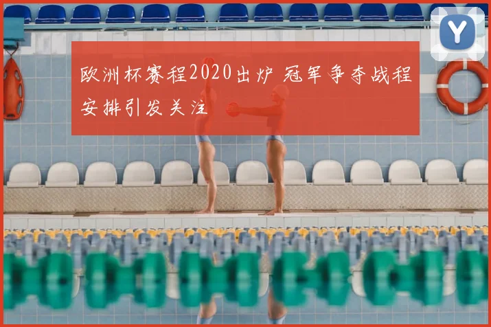 欧洲杯赛程2020出炉 冠军争夺战程安排引发关注