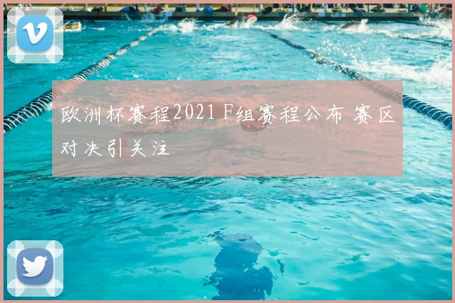 欧洲杯赛程2021 F组赛程公布 赛区对决引关注