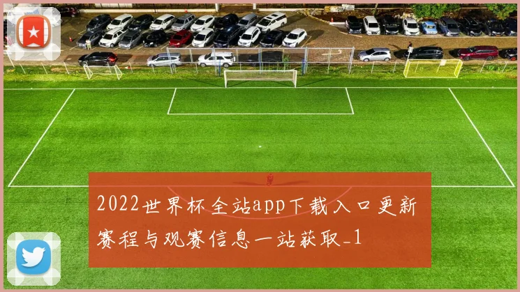 2022世界杯全站app下载入口更新 赛程与观赛信息一站获取_1