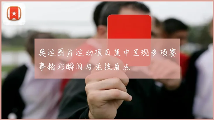 奥运图片运动项目集中呈现多项赛事精彩瞬间与竞技看点