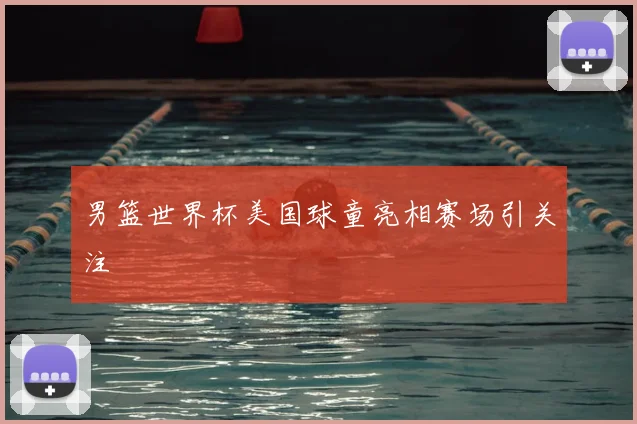 男篮世界杯美国球童亮相赛场引关注