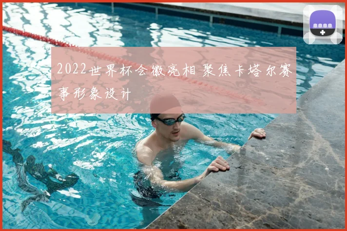 2022世界杯会徽亮相 聚焦卡塔尔赛事形象设计