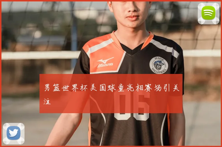 男篮世界杯美国球童亮相赛场引关注
