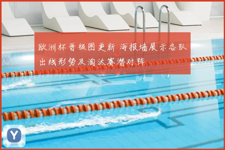 欧洲杯晋级图更新 海报墙展示各队出线形势及淘汰赛潜对阵