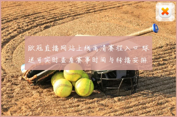 欧冠直播网站上线高清赛程入口 球迷可实时查看赛事时间与转播安排