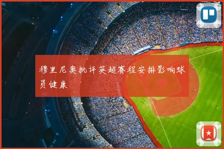 穆里尼奥批评英超赛程安排影响球员健康