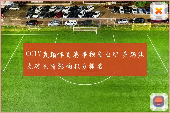 CCTV直播体育赛事预告出炉 多场焦点对决将影响积分排名