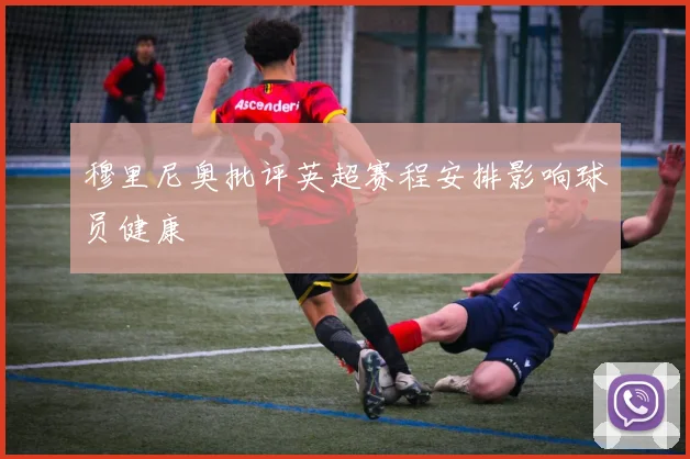 穆里尼奥批评英超赛程安排影响球员健康