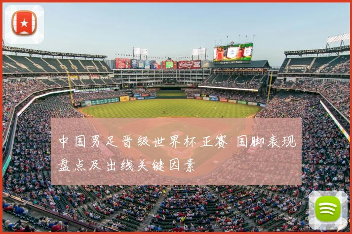 中国男足晋级世界杯正赛 国脚表现盘点及出线关键因素