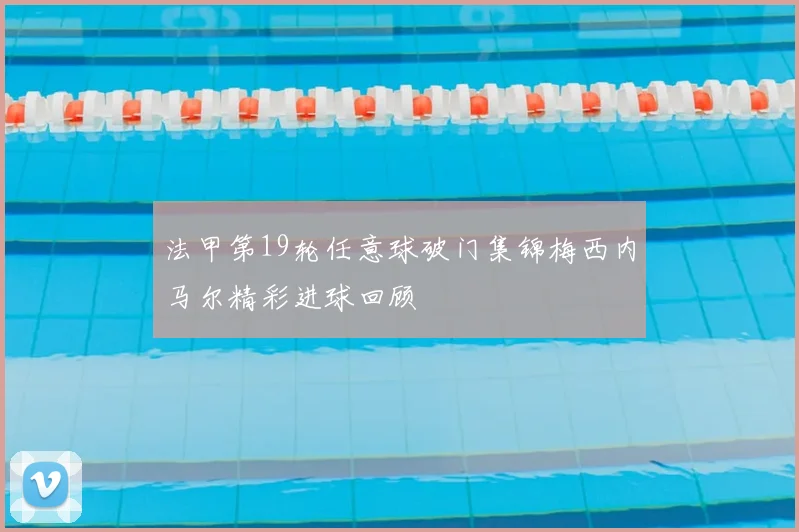 法甲第19轮任意球破门集锦梅西内马尔精彩进球回顾