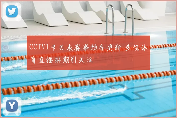 CCTV1节目表赛事预告更新 多场体育直播排期引关注