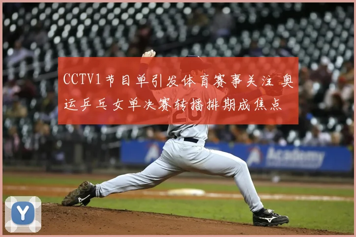 CCTV1节目单引发体育赛事关注 奥运乒乓女单决赛转播排期成焦点
