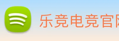 乐竞电竞官网首页 logo